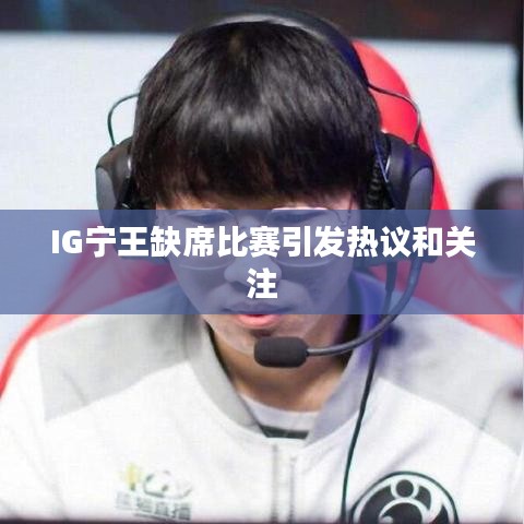 IG宁王缺席比赛引发热议和关注
