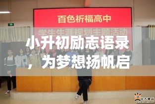 小升初励志语录，为梦想扬帆启航，助力学子腾飞之路！