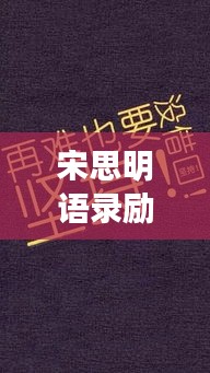 宋思明语录励志壁纸,激发潜能,成就非凡人生!