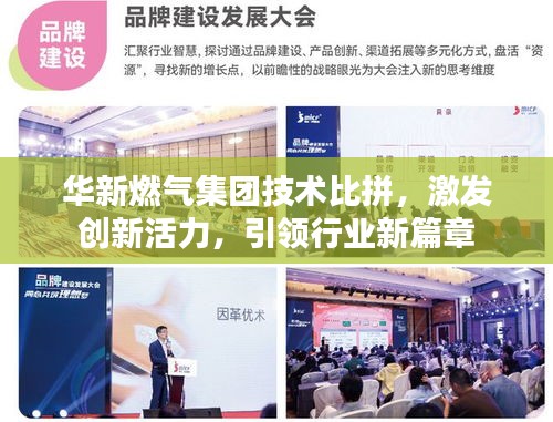 华新燃气集团技术比拼,激发创新活力,引领行业新篇章