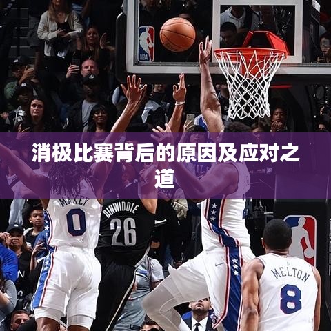 消极比赛背后的原因及应对之道