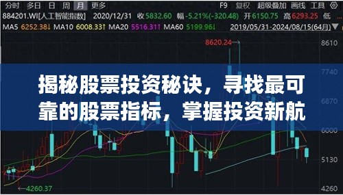 揭秘股票投资秘诀，寻找最可靠的股票指标，掌握投资新航标！