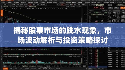 揭秘股票市场的跳水现象,市场波动解析与投资策略探讨