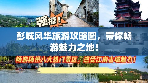 彭城风华旅游攻略图，带你畅游魅力之地！